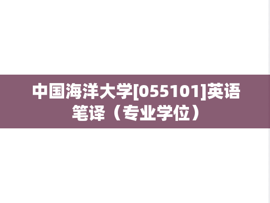 中国海洋大学[055101]英语笔译（专业学位）,中国海洋大学[055101]英语笔译（专业学位）,中国海洋大学英语笔译,中国海洋大学,英语笔译,第1张