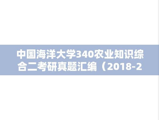 中国海洋大学340农业知识综合二考研真题汇编（2018-2021）