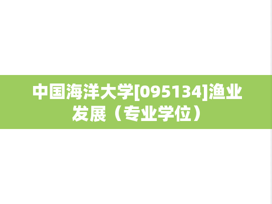 中国海洋大学[095134]渔业发展（专业学位）