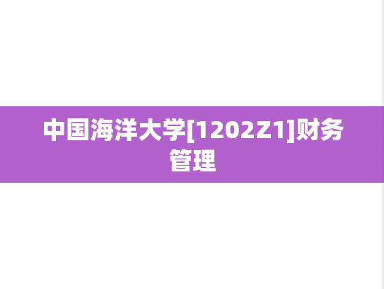 中国海洋大学[1202Z1]财务管理