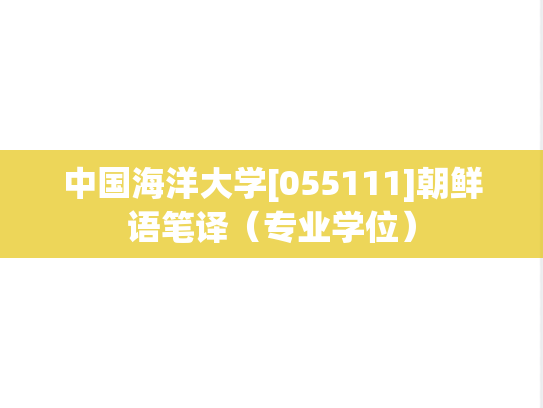 中国海洋大学[055111]朝鲜语笔译（专业学位）