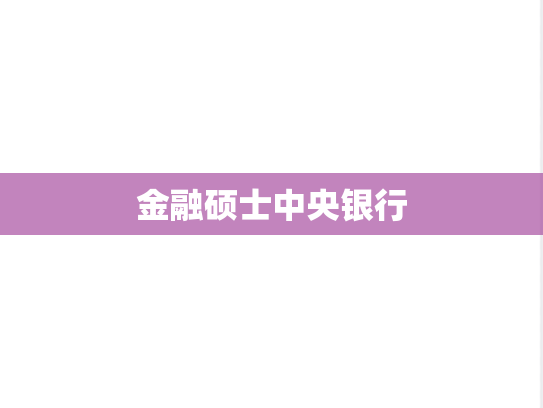金融硕士中央银行