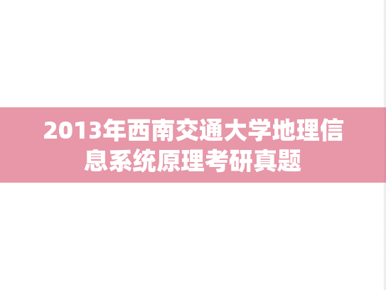 2013年西南交通大学地理信息系统原理考研真题