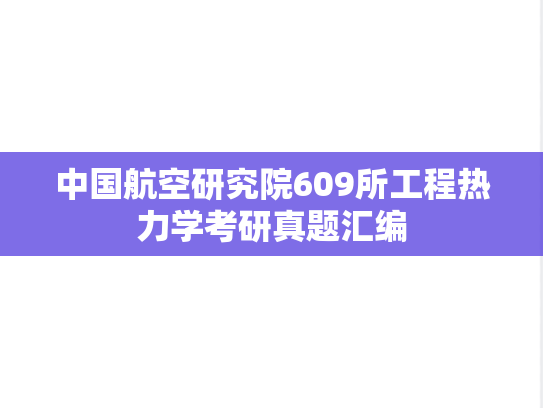 中国航空研究院609所工程热力学考研真题汇编