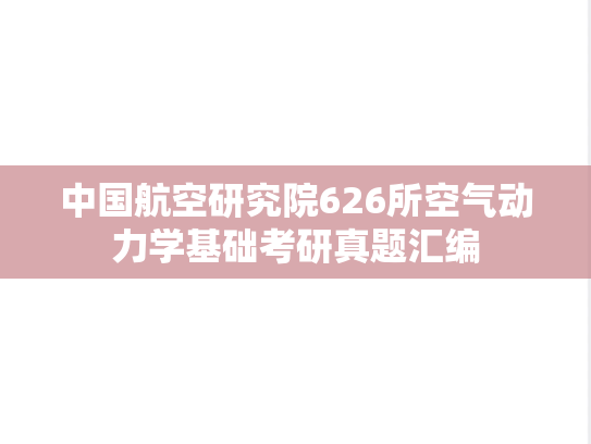 中国航空研究院626所空气动力学基础考研真题汇编