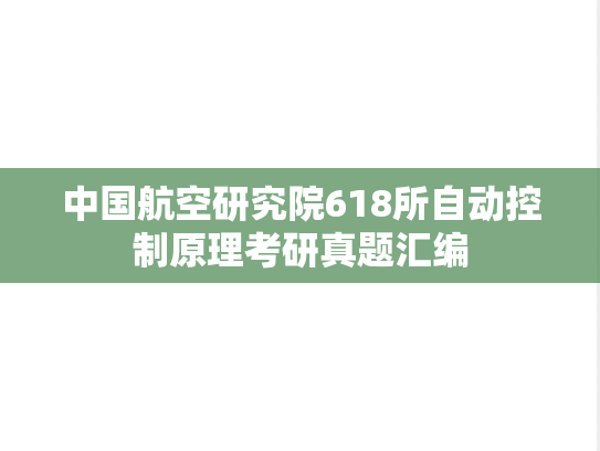 中国航空研究院618所<strong>自动控制原理</strong>考研真题汇编