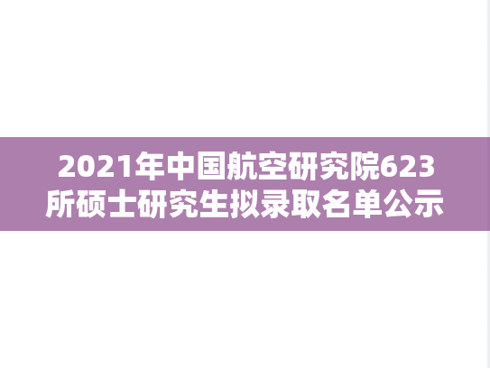 2021年中国航空研究院623所硕士研究生拟录取名单公示