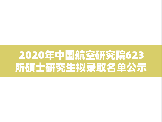 2020年中国航空研究院623所硕士研究生拟录取名单公示