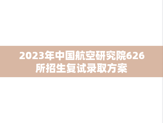 2023年中国航空研究院626所招生复试录取方案