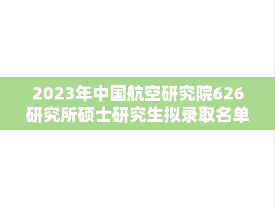 2023年中国航空研究院626研究所硕士研究生拟录取名单公示