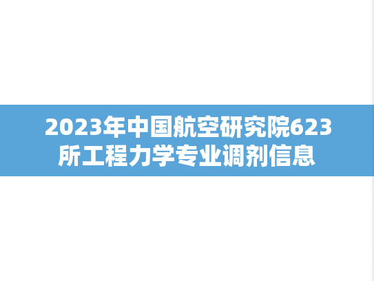 2023年中国航空研究院623所工程力学专业调剂信息
