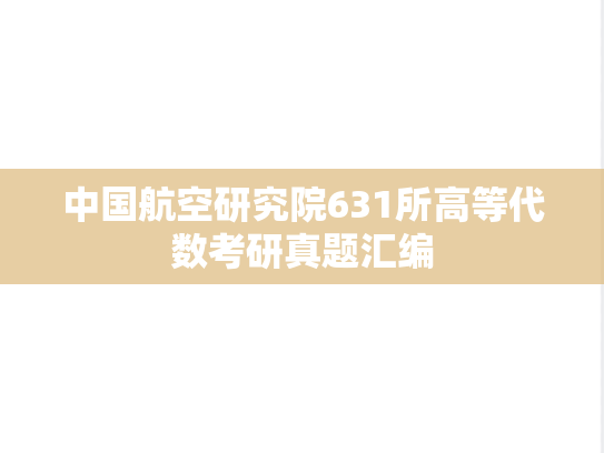 中国航空研究院631所高等代数考研真题汇编