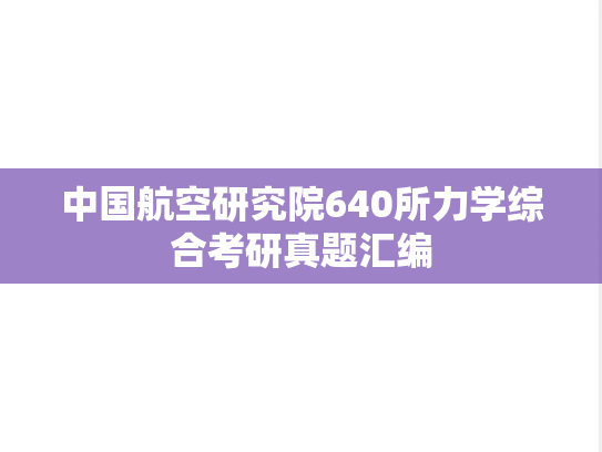 中国航空研究院640所力学综合考研真题汇编