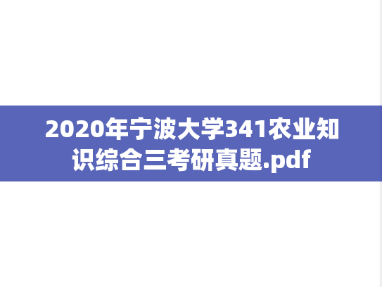 2020年宁波大学341农业知识综合三考研真题.pdf