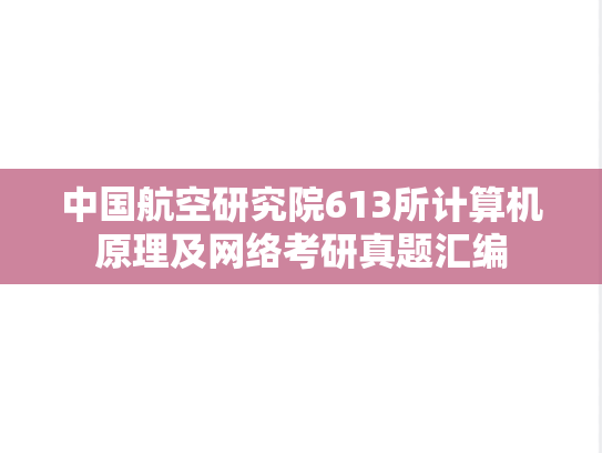 中国航空研究院613所计算机原理及网络考研真题汇编