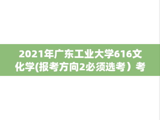 2021年广东工业大学616文化学(报考方向2必须选考）考研真题.pdf