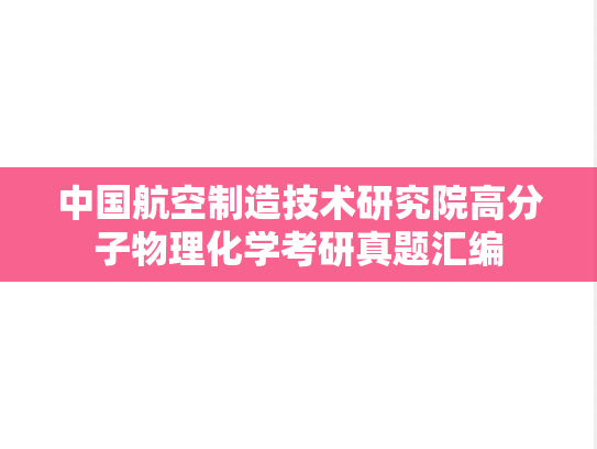中国航空制造技术研究院高分子物理化学考研真题汇编