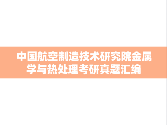 中国航空制造技术研究院金属学与热处理考研真题汇编