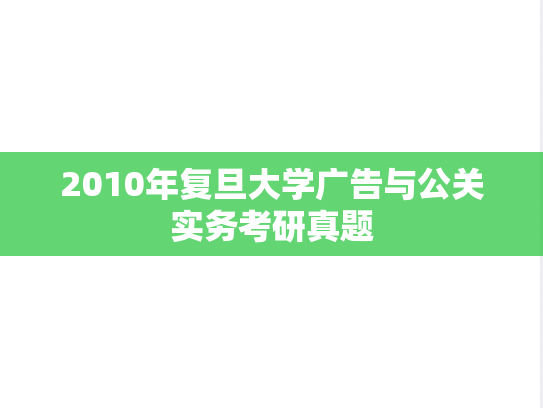 2010年复旦大学广告与公关实务考研真题