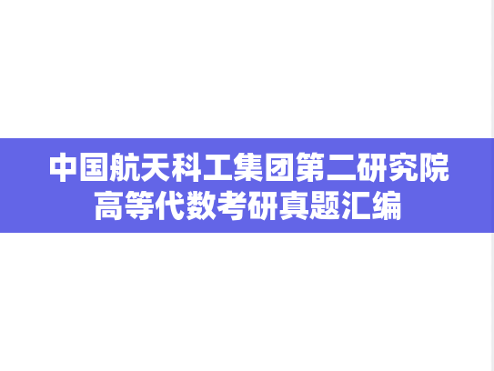 中国航天科工集团第二研究院高等代数考研真题汇编