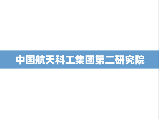 中国航天科工集团第二研究院