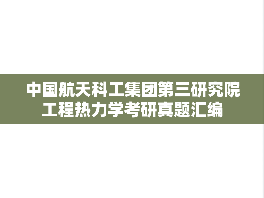 中国航天科工集团第三研究院工程热力学考研真题汇编