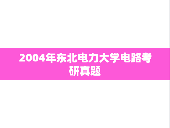 2004年东北电力大学电路考研真题