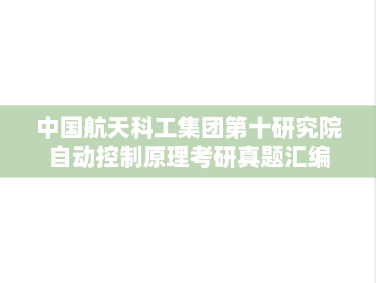 中国航天科工集团第十研究院<strong>自动控制原理</strong>考研真题汇编