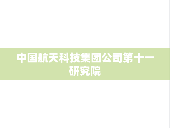 中国航天科技集团公司第十一研究院