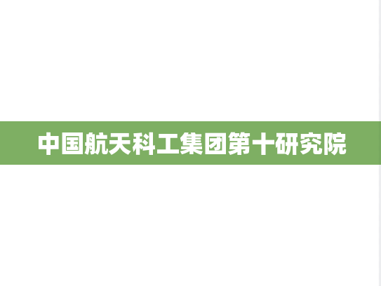 中国航天科工集团第十研究院