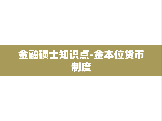 金融硕士知识点-金本位货币制度