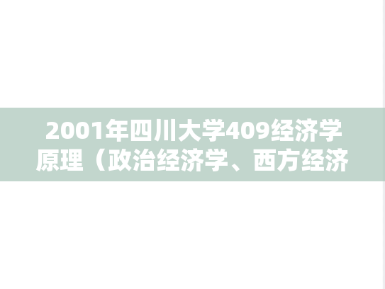 2001年四川大学409经济学原理（政治经济学、西方经济学）考研真题