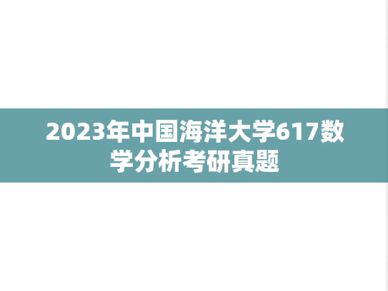 2023年中国海洋大学617数学分析考研真题