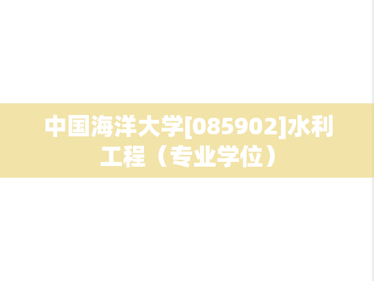 中国海洋大学[085902]水利工程（专业学位）