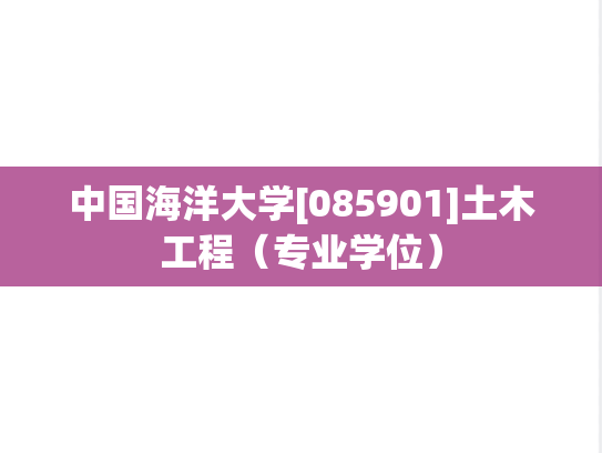 中国海洋大学[085901]土木工程（专业学位）,中国海洋大学[085901]土木工程（专业学位）,中国海洋大学土木工程,中国海洋大学,土木工程,第1张