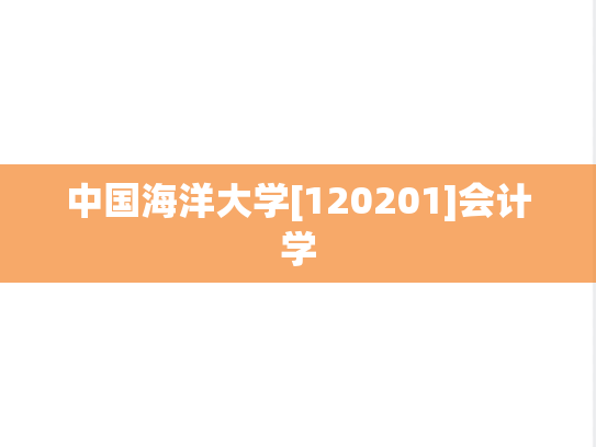 中国海洋大学[120201]会计学