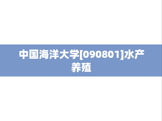 中国海洋大学[090801]水产养殖,中国海洋大学[090801]水产养殖,中国海洋大学水产养殖,中国海洋大学,水产养殖,第1张