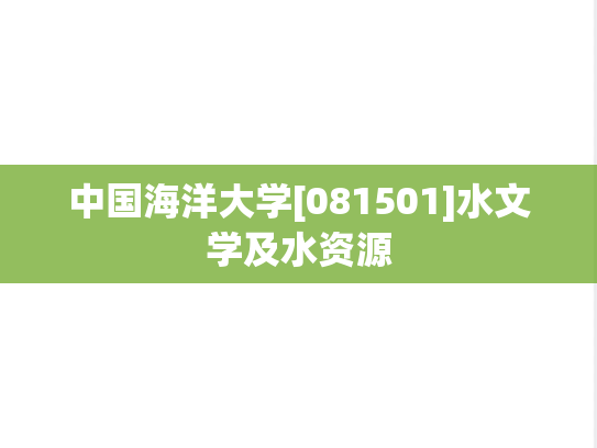 中国海洋大学[081501]水文学及水资源