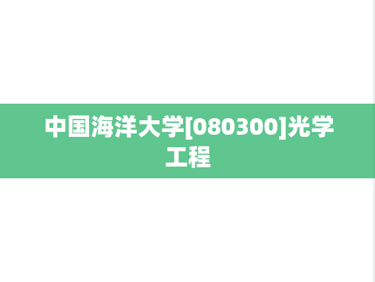 中国海洋大学[080300]光学工程