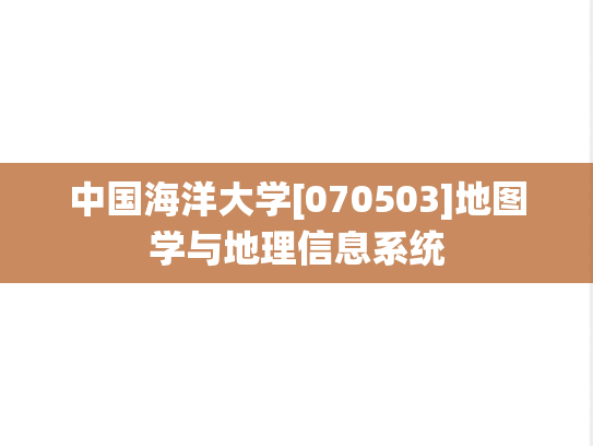 中国海洋大学[070503]地图学与地理信息系统