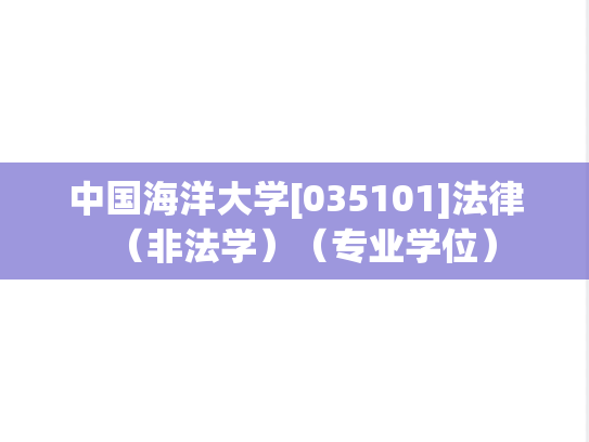中国海洋大学[035101]法律（非法学）（专业学位）