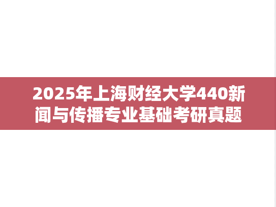 2025年上海财经大学440新闻与传播专业基础考研真题