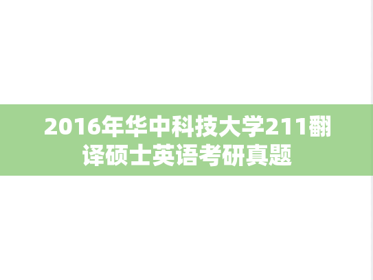2016年华中科技大学211翻译硕士英语考研真题