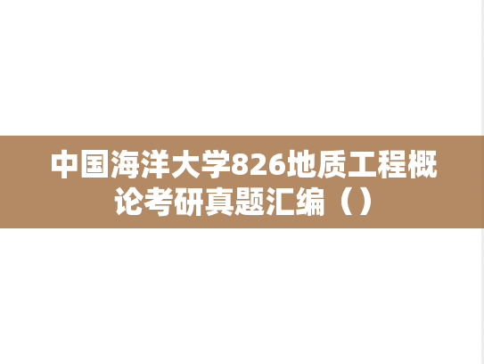 中国海洋大学826地质工程概论考研真题汇编（）