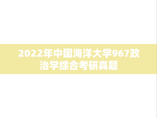2022年中国海洋大学967政治学综合考研真题