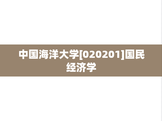 中国海洋大学[020201]国民经济学
