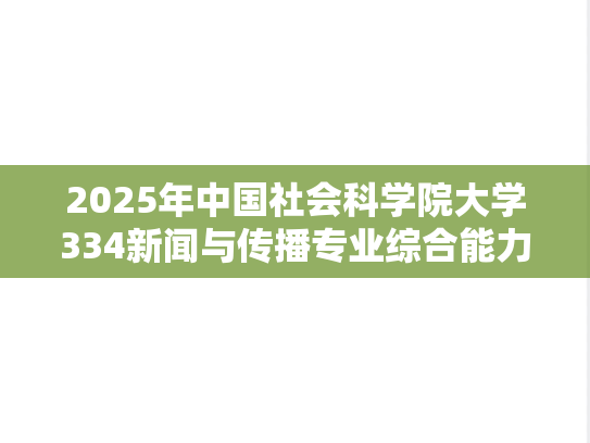 2025年中国社会科学院大学334新闻与传播专业综合能力考研真题