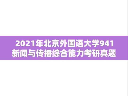 2021年北京外国语大学941新闻与传播综合能力考研真题