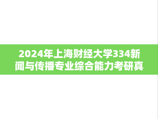 2024年上海财经大学334新闻与传播专业综合能力考研真题