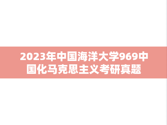 2023年中国海洋大学969中国化马克思主义考研真题